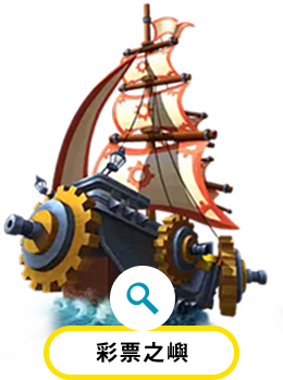 彩票之嶼