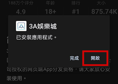 【Android版】3A娛樂城 APP 下載教學 step3