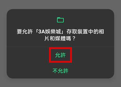 【Android版】3A娛樂城 APP 下載教學 step4