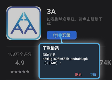 【Android版】3A娛樂城 APP 下載教學 step1