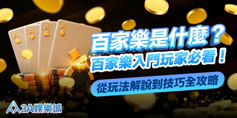 百家樂是什麼？百家樂入門玩家必看！從玩法解說到技巧全攻略