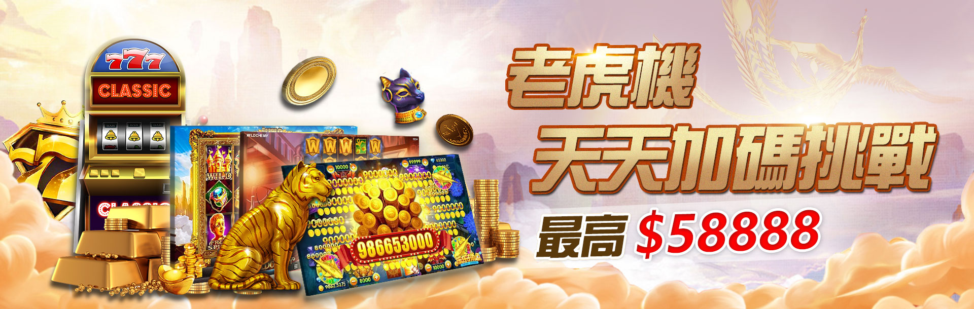 老虎機投注加碼天天領