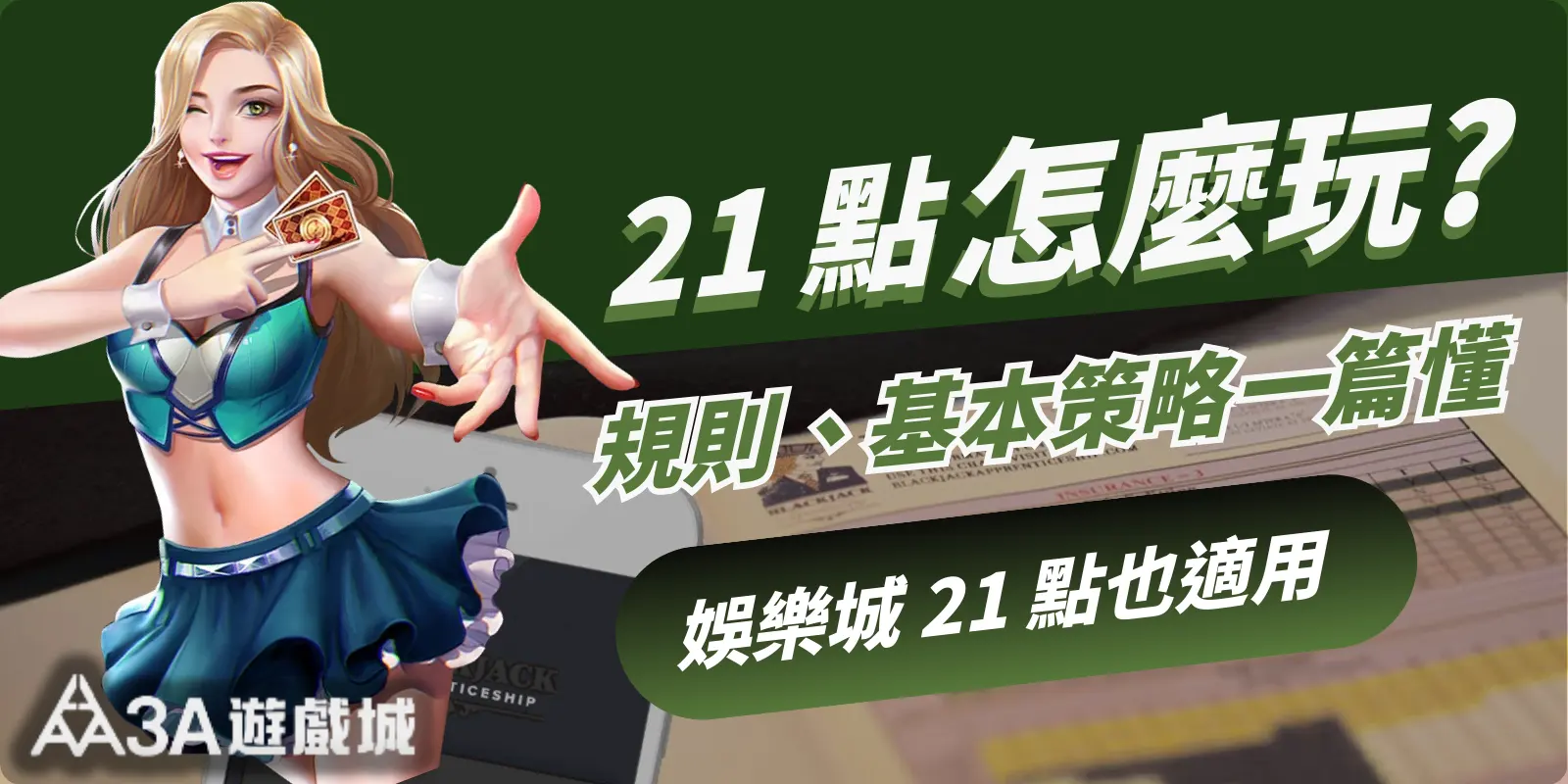 21點規則、投注策略一篇懂！在娛樂城也能玩！
