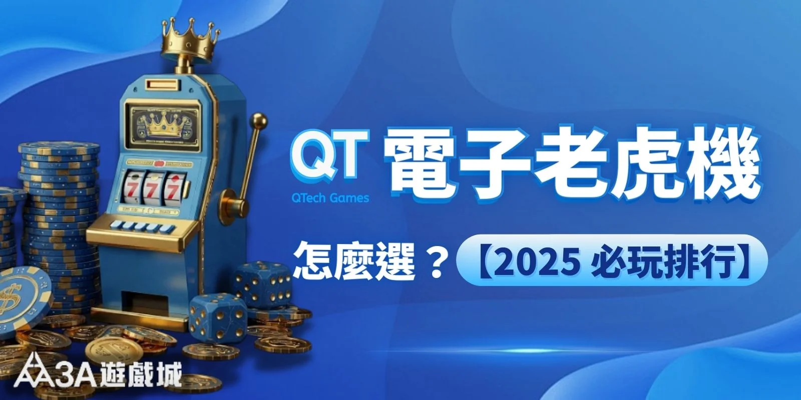 QT 電子老虎機怎麼選？2025 必玩排行榜 與試玩實測攻略