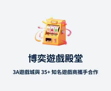 3A娛樂城優勢之一